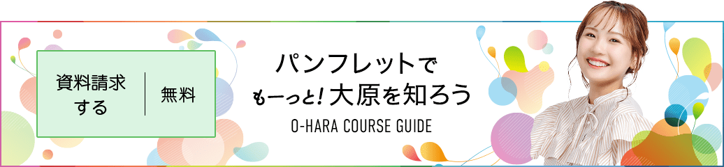 無料！資料請求する パンフレットでもーっと!大原を知ろう