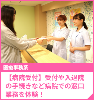 【病院受付】受付や入退院の手続きなど病院での窓口業務を体験！