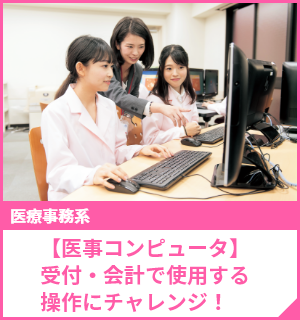 【医事コンピュータ】受付・会計で使用する操作にチャレンジ！