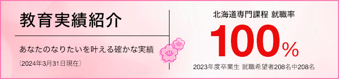 教育実績紹介 あなたのなりたいを叶える確かな実績