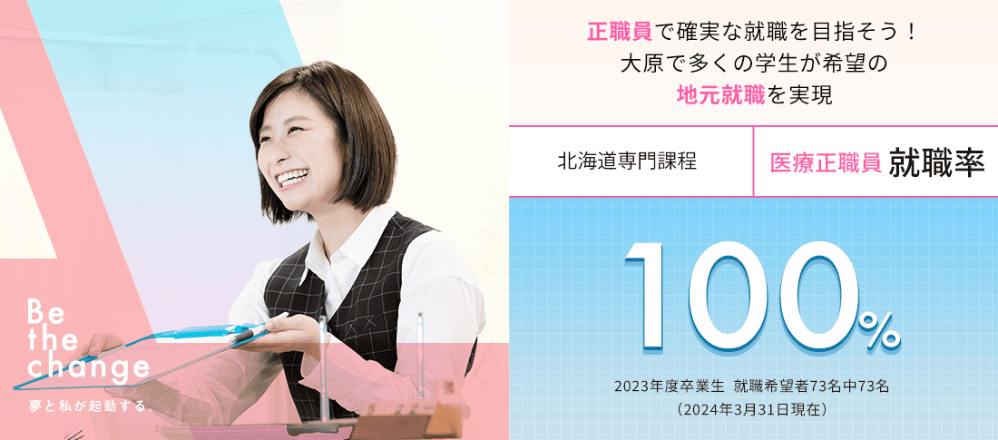 北海道専門課程 医療正職員就職率100%　就職に強い!