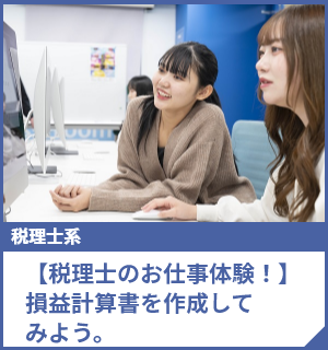 【税理士のお仕事体験！】損益計算書を作成してみよう。
