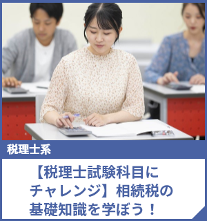 【税理士試験科目にチャレンジ】相続税の基礎知識を学ぼう！