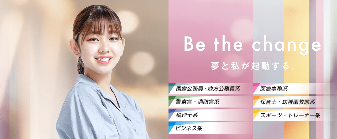 夢と私が起動する。　国家公務員・地方公務員系,警察官・消防官系,税理士系,ビジネス系,医療事務系,保育士・幼稚園教諭系,スポーツ・トレーナー系