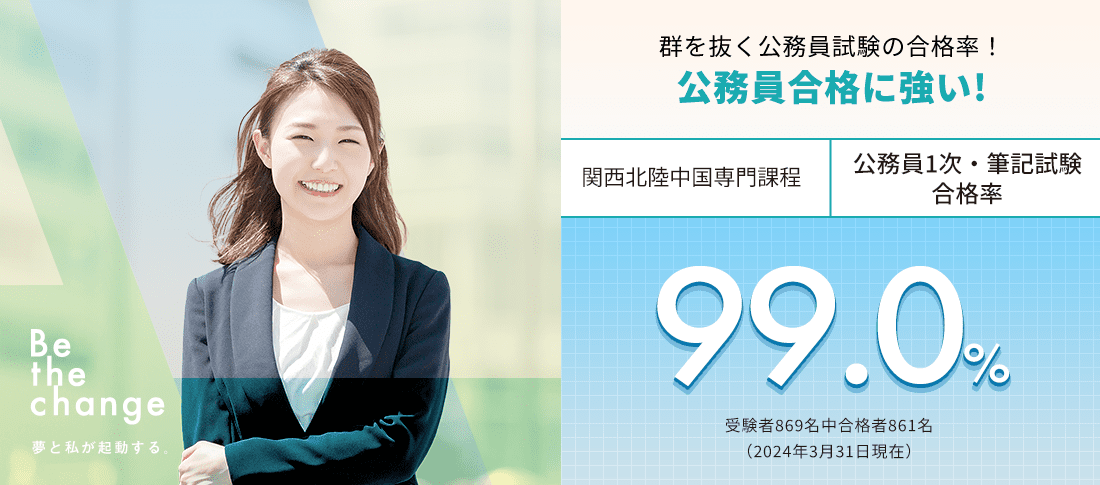 関西北陸中国専門課程 公務員1次・筆記試験合格率99.0%　公務員合格に強い!
