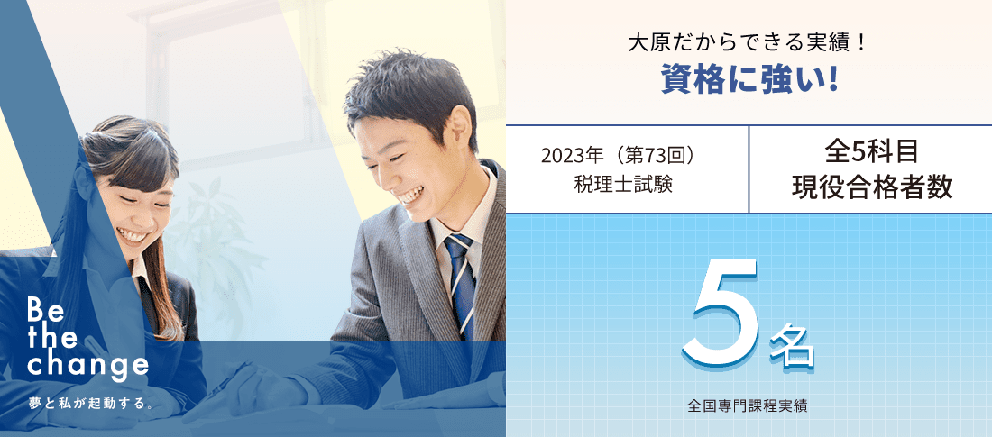 全国専門課程 税理士試験5名　資格に強い!