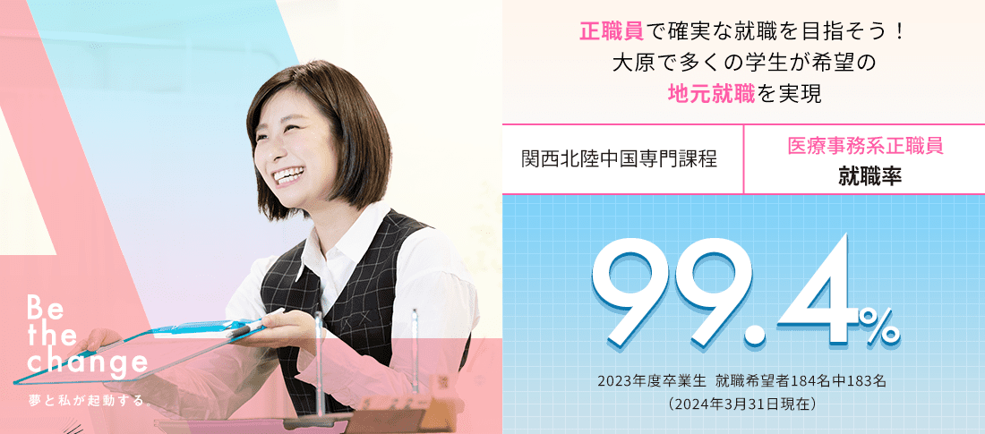 関西北陸中国専門課程 医療事務系正職員就職率99.4%　就職に強い!
