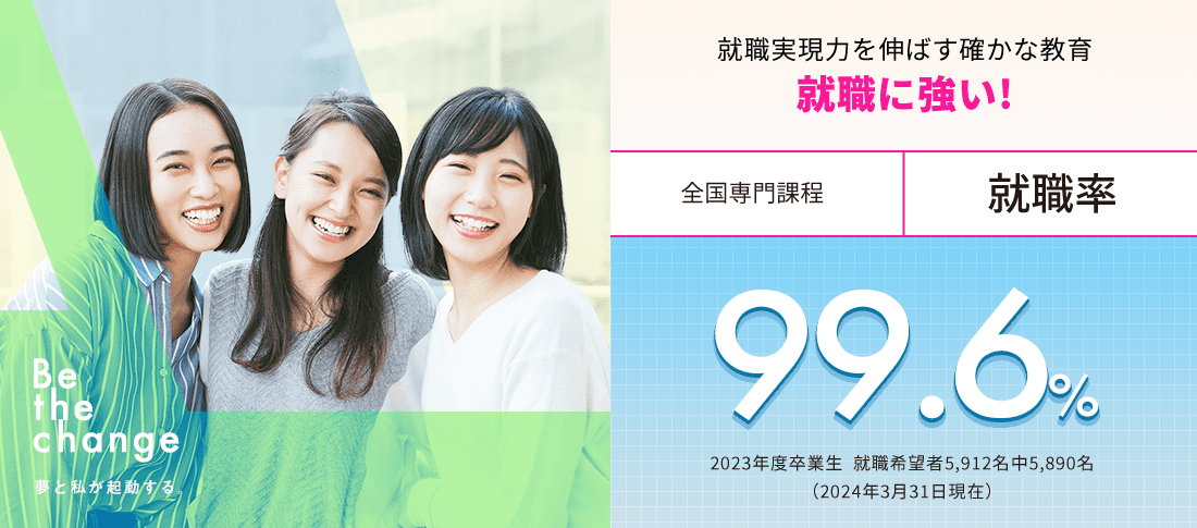 全国専門課程 就職率99.6%　就職に強い!
