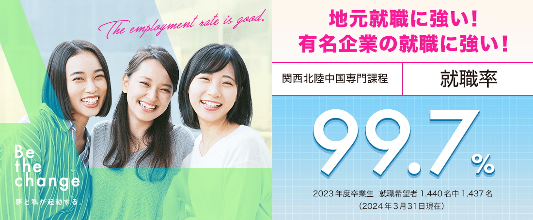 関西北陸中国専門課程 就職率99.7%　地元就職に強い！有名企業の就職に強い！
