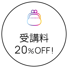 授業料20%OFF