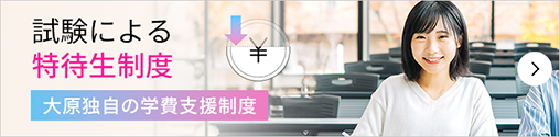 大原独自の学費支援制度 試験による特待生制度