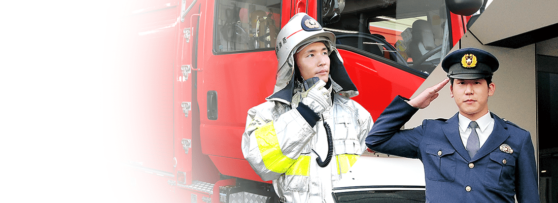 警察官・消防官系