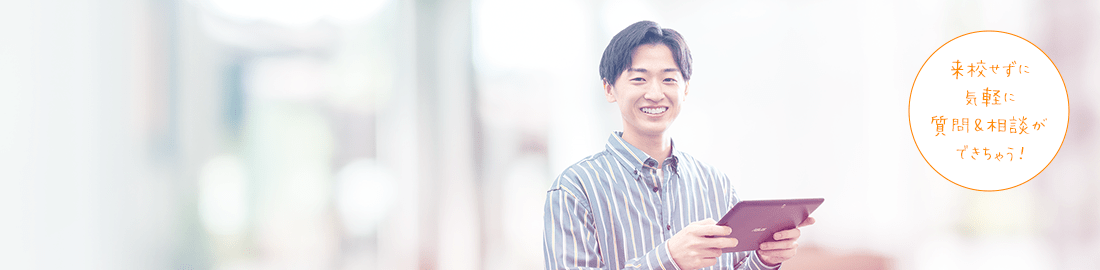 オンライン学校説明会