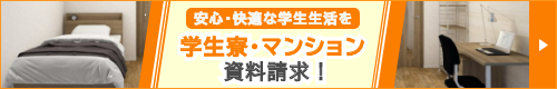 学生寮・マンション資料請求認