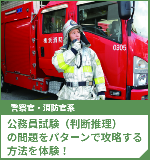 公務員試験（判断推理）の問題をパターンで攻略する方法を体験！