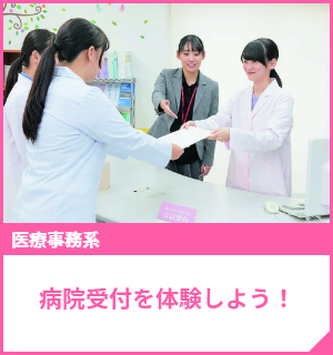病院受付を体験しよう！