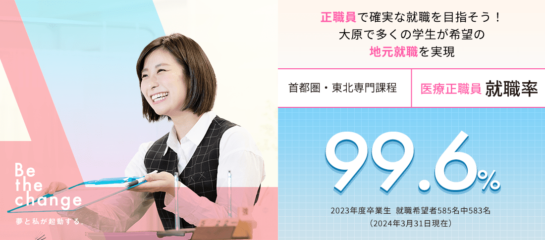 首都圏・東北専門課程 医療正職員就職率99.6%　就職に強い!