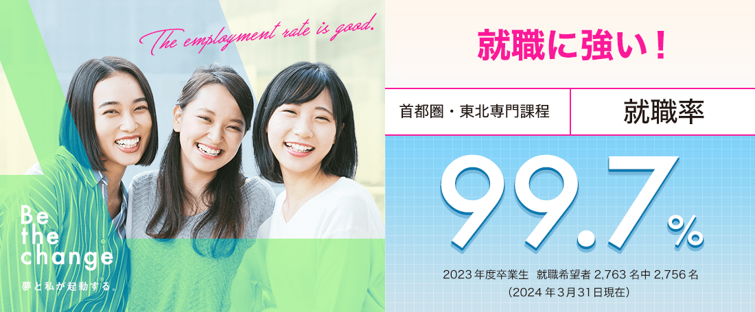 首都圏・東北専門課程 就職率99.0%　就職に強い！