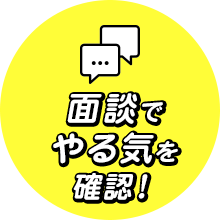 面談でやる気を確認！