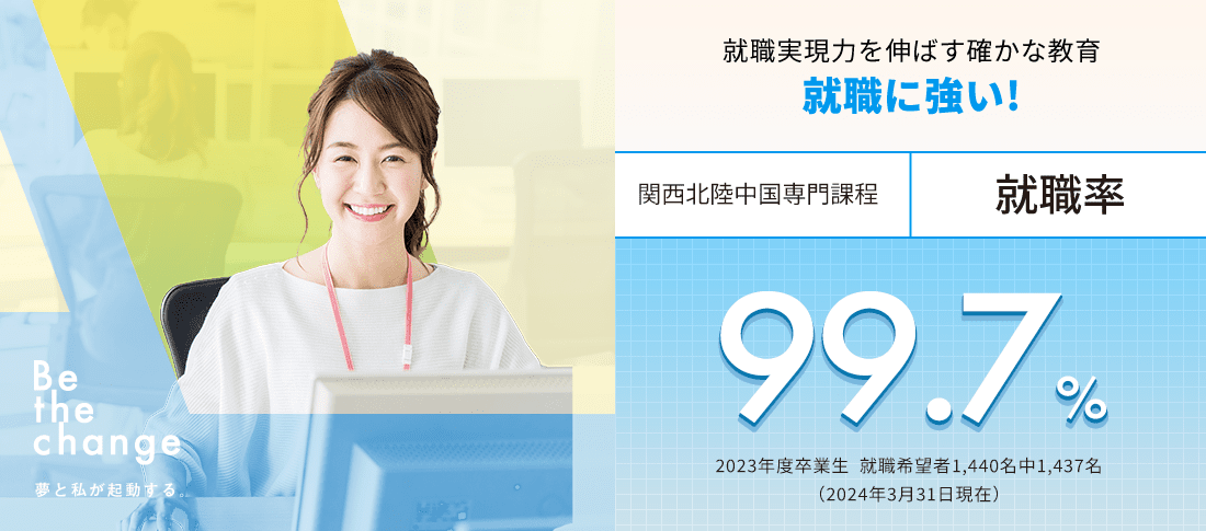 関西北陸中国専門課程 就職率99.7%　就職に強い!