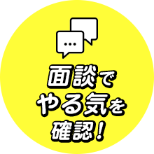 面接でやる気を確認！