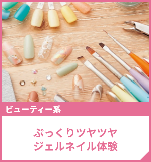 ぷっくりツヤツヤジェルネイル体験