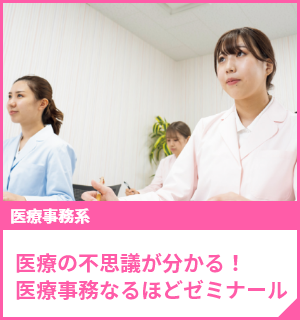 医療の不思議が分かる！医療事務なるほどゼミナール