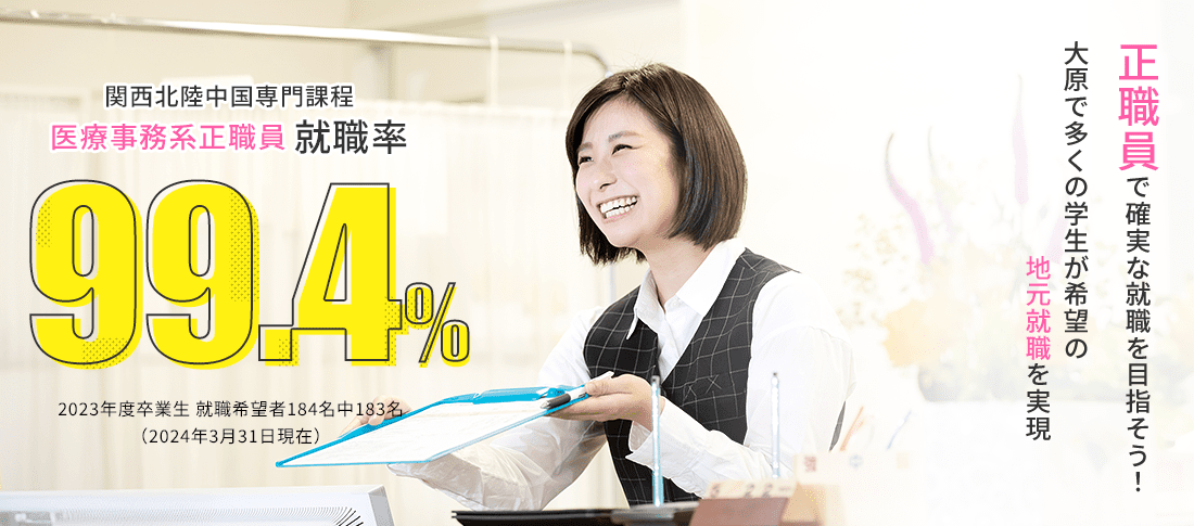 関西北陸中国専門課程 医療事務系正職員就職率99.4%　就職に強い!