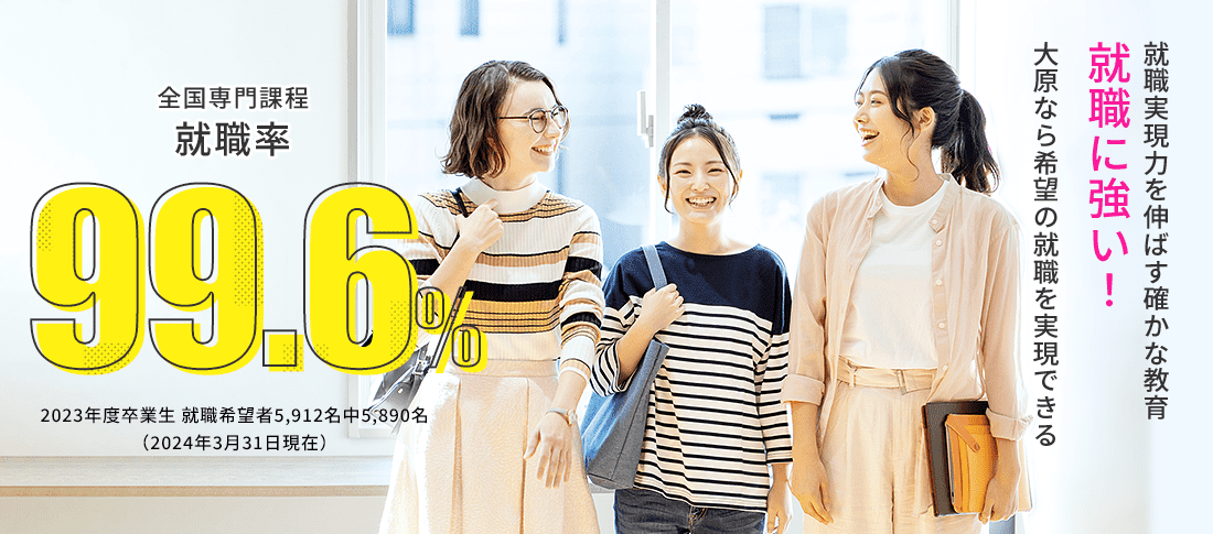 全国専門課程 就職率99.6%　就職に強い!