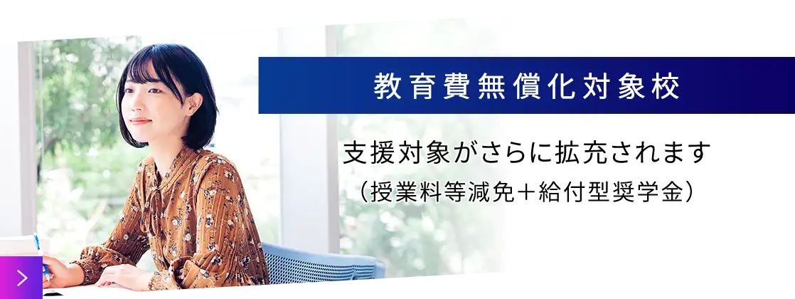 教育費無償化対象校 高等教育の修学支援新制度　授業料・入学金免除/減額　給付型奨学金の支給