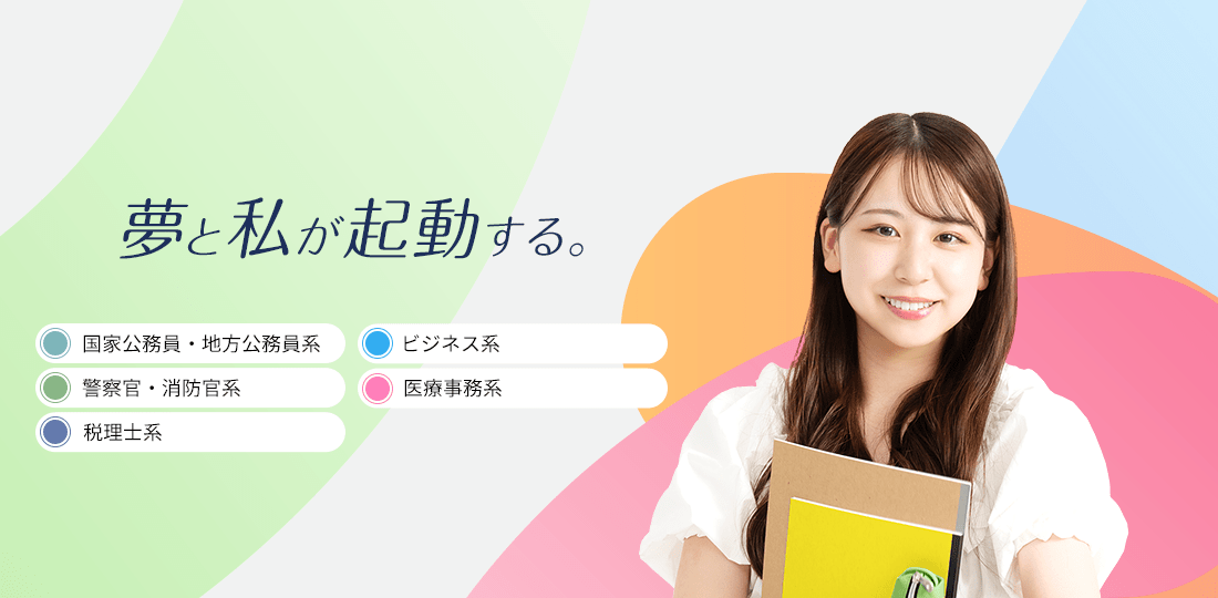 夢と私が起動する。　国家公務員・地方公務員系,警察官・消防官系,税理士系,ビジネス系,情報IT系,医療事務系