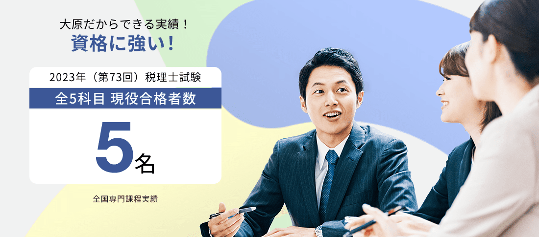 全国専門課程  税理士試験5名　資格に強い!