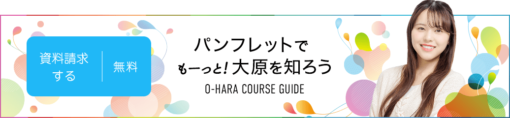 無料！資料請求する パンフレットでもーっと!大原を知ろう