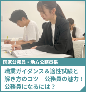 職業ガイダンス＆適性試験と解き方のコツ 公務員の魅力！公務員になるには？