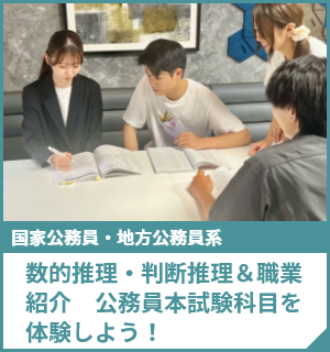 数的推理・判断推理＆職業紹介 公務員本試験科目を体験しよう！