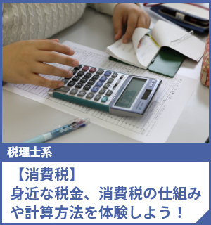 【消費税】身近な税金、消費税の仕組みや計算方法を体験しよう！