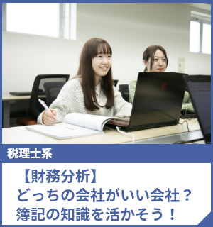 【財務分析】どっちの会社がいい会社？簿記の知識を活かそう！