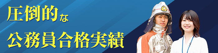 公務員合格実績
