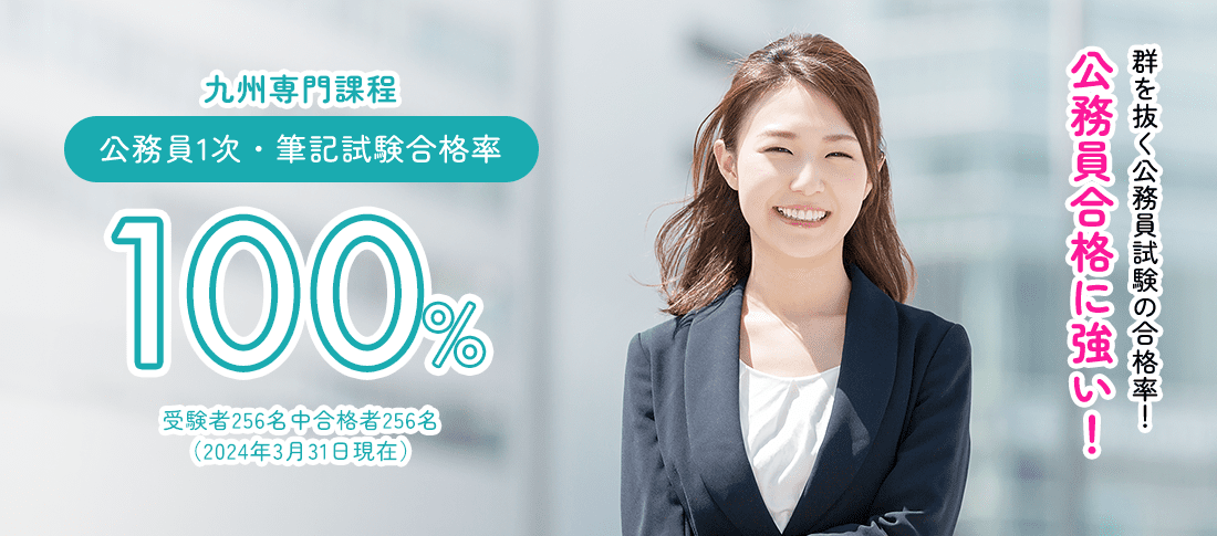 九州専門課程 公務員1次・筆記試験合格率100%　公務員合格に強い!