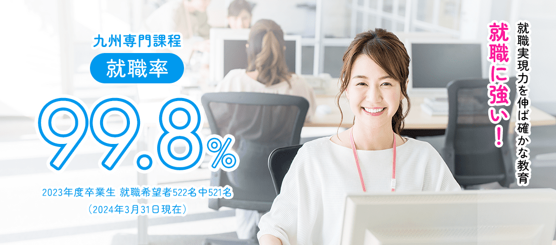 九州専門課程 就職率99.8%　就職に強い!