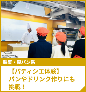 【パティシエ体験】パンやドリンク作りにも挑戦！