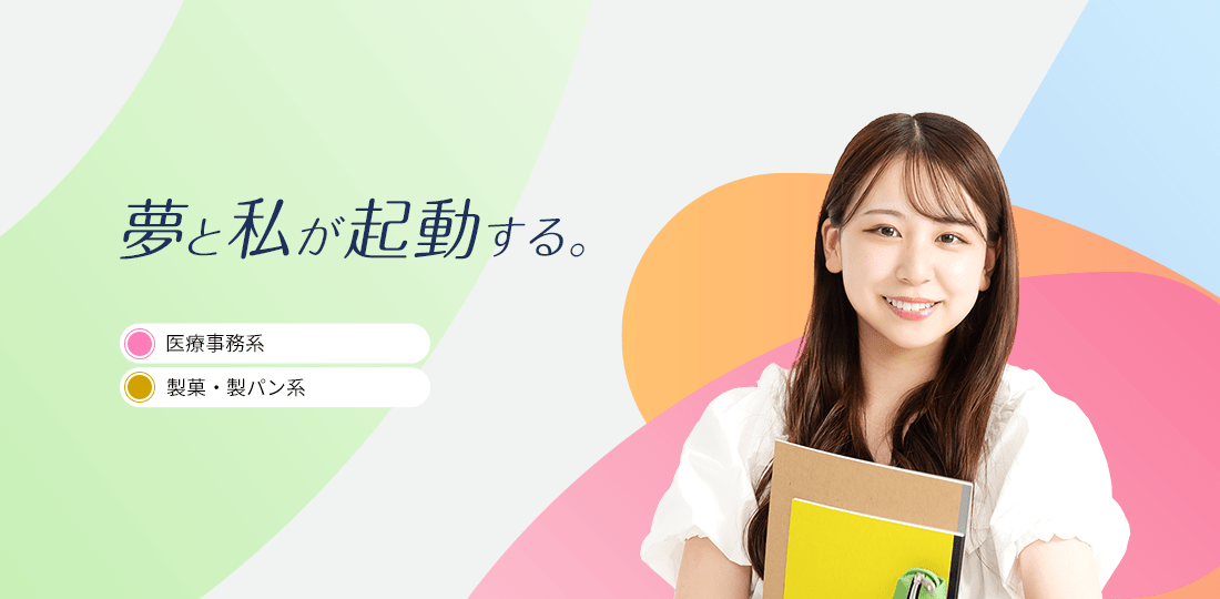 夢と私が起動する。　医療事務系,製菓製パン系