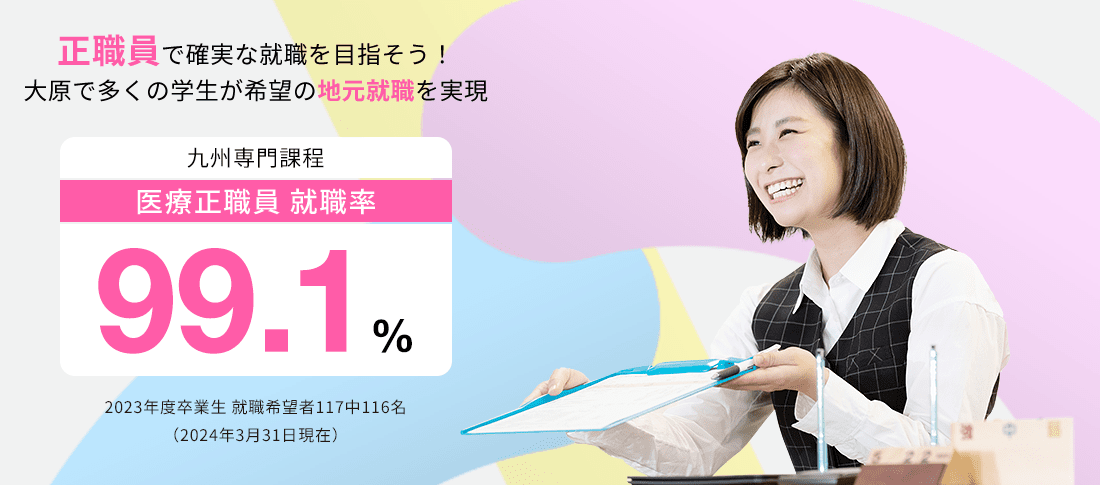 九州専門課程 医療正職員就職率99.1%　就職に強い!