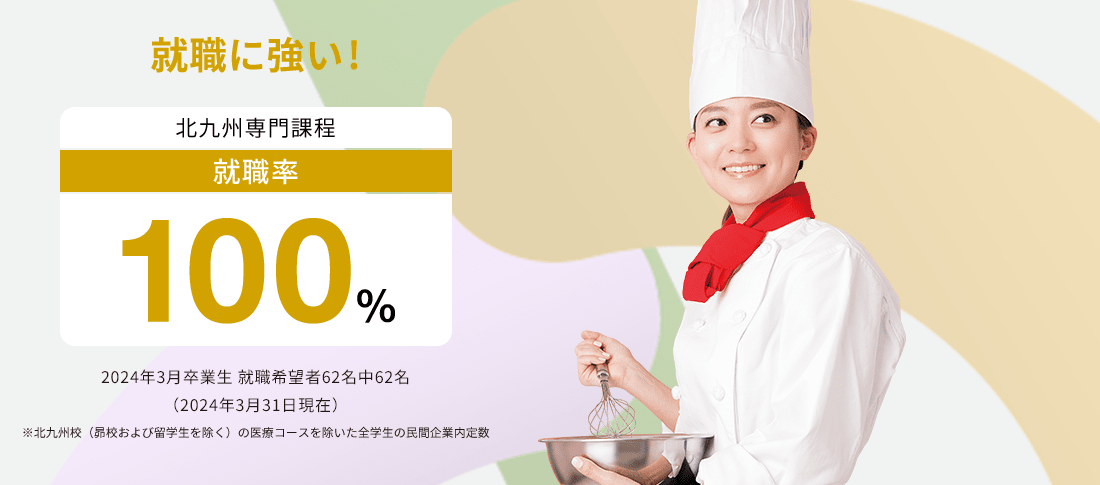 北九州校専門課程 就職率100%　就職に強い!