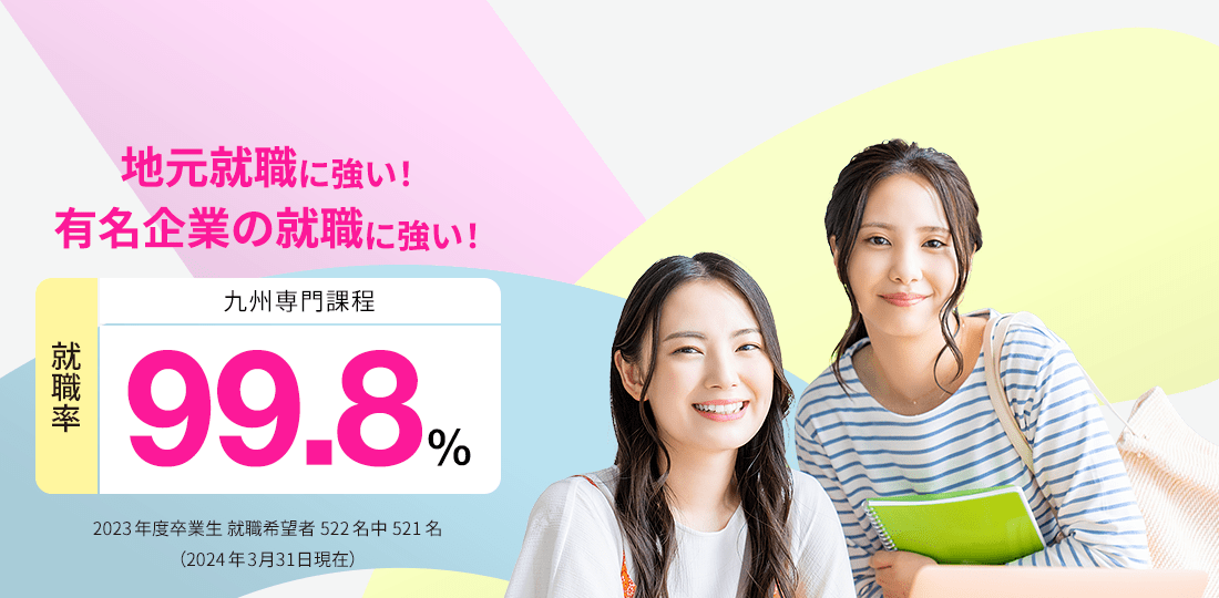 九州専門課程 就職率100%　就職に強い！