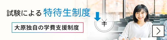 特待生制度