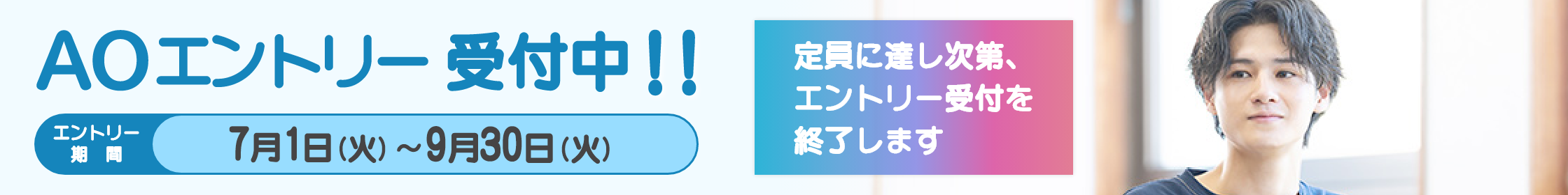 AOエントリー受付中