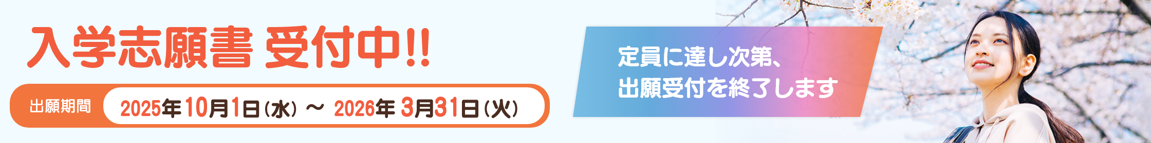 入学志願書受付中