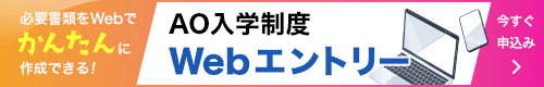 AO入学制度Webエントリー