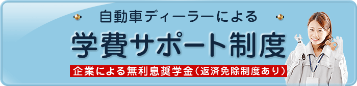自動車販売会社による奨学金制度